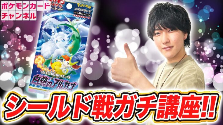 【ルカリオHR争奪戦】これで君もシールド戦マスター！？ライチュ梅川によるガチ講座！【ポケカ/白熱のアルカナ】