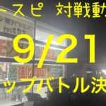 【バトスピ 対戦動画】SB決勝戦【ふぃ〜るど】(デッキレシピあり)