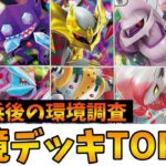 【ポケカ環境デッキTOP10】ＣL横浜の影響で環境はどうなった！？9月第4週の大会環境を徹底考察【ポケカ考察】