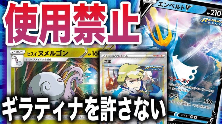 【ポケカ/対戦】ギラティナを完封？！ロストガンメタデッキがヤバすぎる件【エンペルトV】【ヒスイヌメルゴン】