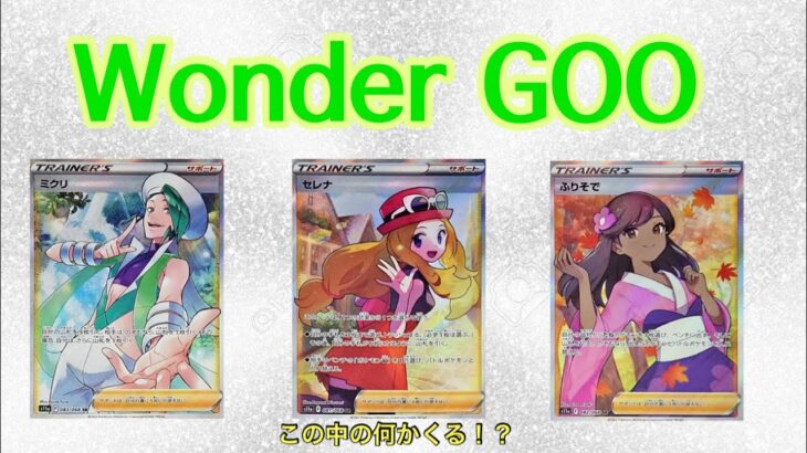 【ポケカ】Wonder Gooの1100円オリパ20口開封していく！