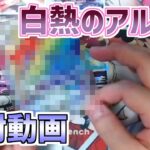 【ポケカ開封】白熱のアルカナ開けてくぜー！！！