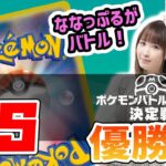 【生放送】ポケモンバトルマスター決定戦の優勝者が登場！ななっぷると新環境でポケカ対戦！【白熱のアルカナ/ポケモンカード】