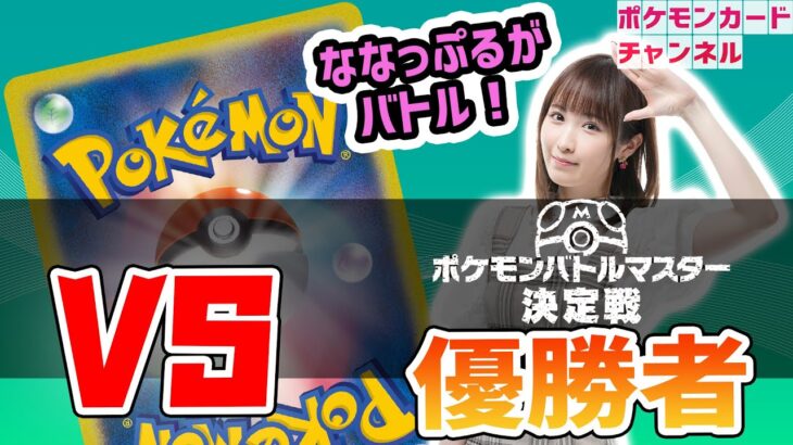 【生放送】ポケモンバトルマスター決定戦の優勝者が登場！ななっぷると新環境でポケカ対戦！【白熱のアルカナ/ポケモンカード】