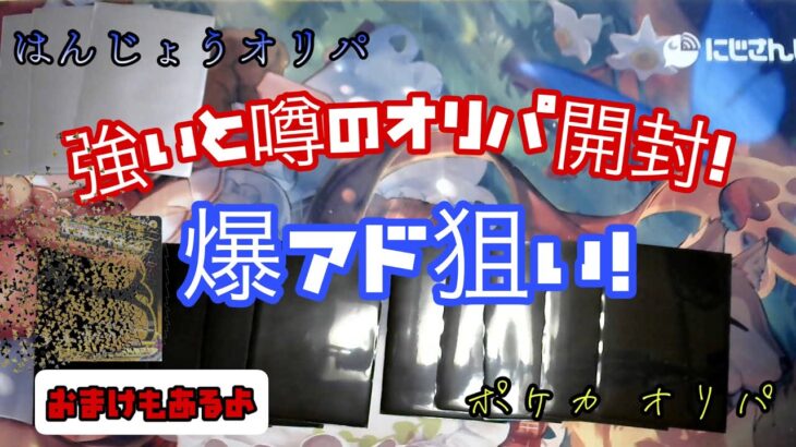 【ポケカ】最強?爆アドが狙えるはんじょうオリパ開封‼おまけ付き。