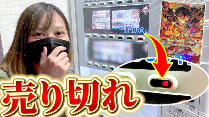 自販機オリパを売り切れまで回したら…【ワンピカード・開封動画】