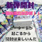 【ポケカ開封】新弾開封出遅れたぞ！白熱のアルカナ！こんなん起きるん！！？？