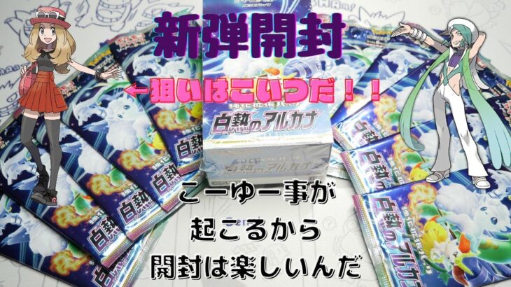 【ポケカ開封】新弾開封出遅れたぞ！白熱のアルカナ！こんなん起きるん！！？？