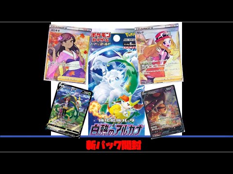 ポケモンカードコレクション開封動画　新パック　白熱のアルカナ