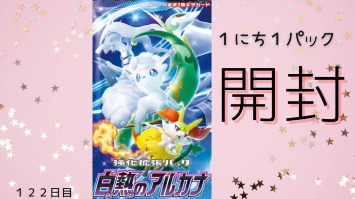 ポケモンカード１にち１パック開封～１２２日目～『白熱のアルカナ』今日は、あのかわいいポケモンが！！