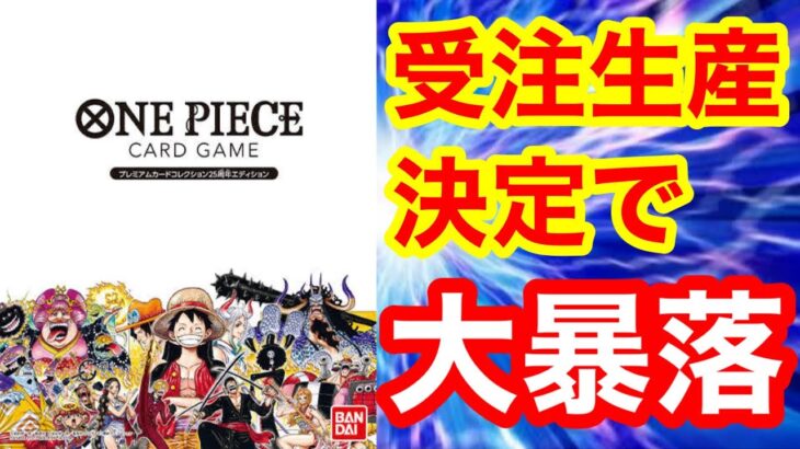 メーカーの神対応!!ワンピースカード、プレミアムカードコレクションの受注生産が発表された件【ワンピースカードゲーム、プレコレ、相場、高騰、再販、遊戯王、フォトンハイパーノヴァ、ポケモンカード】