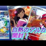 【ポケモンカードゲーム】ポケカの新弾！白熱のアルカナを開封していきます！　#ポケモン #ポケカ開封  #アルカナ