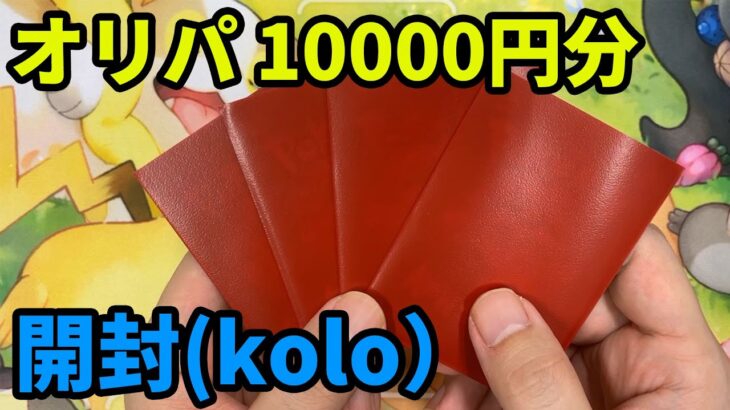 【ポケモンカード】オリパ10000円分爆アドなるか!?【秋葉原kolo】