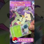 【ポケモンカード開封】1日1パック開封当たったカードを売って20万円貯める動画 【 白銀のランス編】 #264     日目 Pokémon