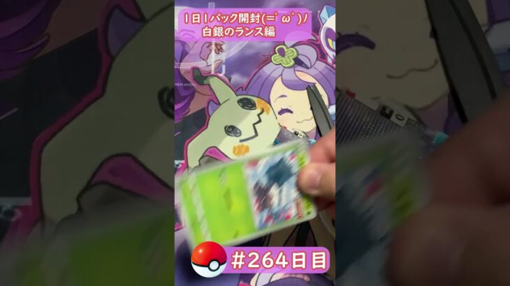 【ポケモンカード開封】1日1パック開封当たったカードを売って20万円貯める動画 【 白銀のランス編】 #264     日目 Pokémon