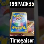 【199PACK👀】#pokemoncards #pokeka #ポケカ #ポケカ開封 #ポケモンカード #パック開封　#タイムゲイザー