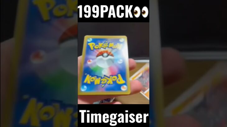 【199PACK👀】#pokemoncards #pokeka #ポケカ #ポケカ開封 #ポケモンカード #パック開封　#タイムゲイザー