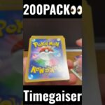 【200PACK👀】#pokemoncards #pokeka #ポケカ #ポケカ開封 #ポケモンカード #パック開封　#タイムゲイザー