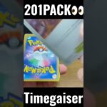 【201PACK👀】#pokemoncards #pokeka #ポケカ #ポケカ開封 #ポケモンカード #パック開封　#タイムゲイザー