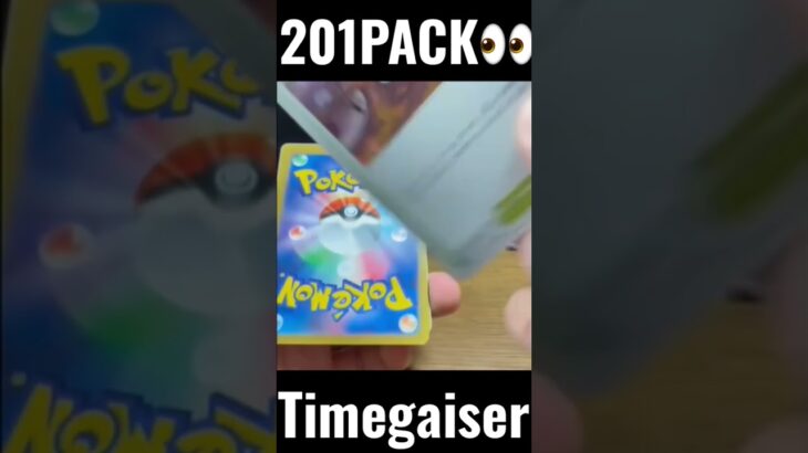 【201PACK👀】#pokemoncards #pokeka #ポケカ #ポケカ開封 #ポケモンカード #パック開封　#タイムゲイザー