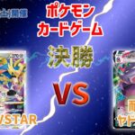 ポケカ 新弾バトル 決勝 2022.10.22 ザシアンVSTAR vs ガラルヤドキングVMAX