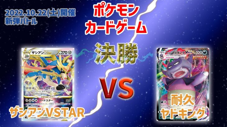 ポケカ 新弾バトル 決勝 2022.10.22 ザシアンVSTAR vs ガラルヤドキングVMAX