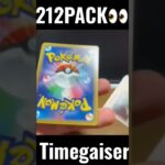 【212PACK👀】#pokemoncards #pokeka #ポケカ #ポケカ開封 #ポケモンカード #パック開封　#タイムゲイザー