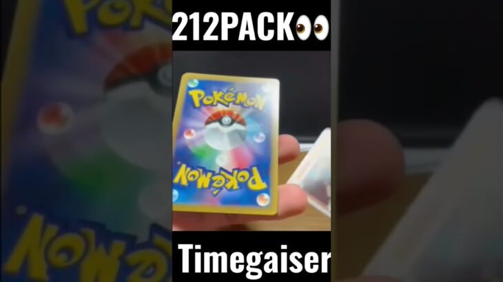 【212PACK👀】#pokemoncards #pokeka #ポケカ #ポケカ開封 #ポケモンカード #パック開封　#タイムゲイザー