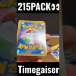 【214PACK👀】#pokemoncards #pokeka #ポケカ #ポケカ開封 #ポケモンカード #パック開封　#タイムゲイザー