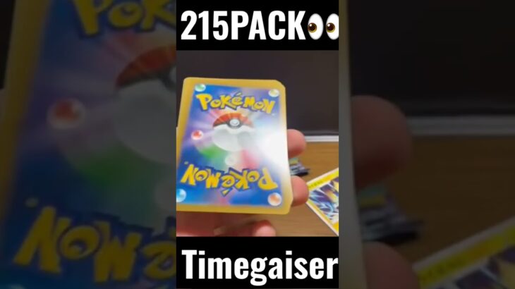 【214PACK👀】#pokemoncards #pokeka #ポケカ #ポケカ開封 #ポケモンカード #パック開封　#タイムゲイザー