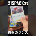 【215PACK👀】#pokemoncards #pokeka #ポケカ #ポケカ開封 #ポケモンカード #パック開封　#白銀のランス