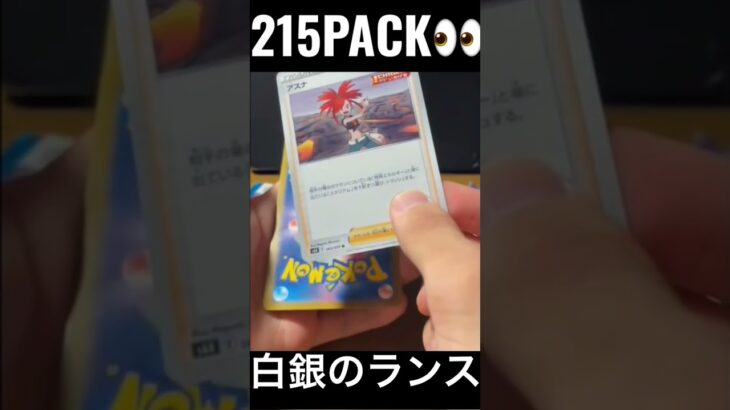 【215PACK👀】#pokemoncards #pokeka #ポケカ #ポケカ開封 #ポケモンカード #パック開封　#白銀のランス