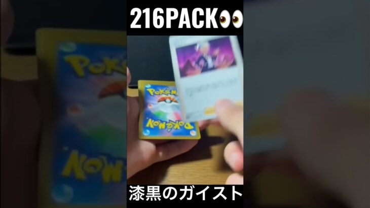 【216PACK👀】#pokemoncards #pokeka #ポケカ #ポケカ開封 #ポケモンカード #パック開封　#漆黒のガイスト