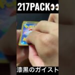 【217PACK👀】#pokemoncards #pokeka #ポケカ #ポケカ開封 #ポケモンカード #パック開封　#漆黒のガイスト