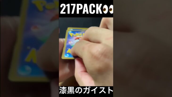 【217PACK👀】#pokemoncards #pokeka #ポケカ #ポケカ開封 #ポケモンカード #パック開封　#漆黒のガイスト