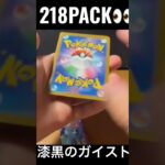 【218PACK👀】#pokemoncards #pokeka #ポケカ #ポケカ開封 #ポケモンカード #パック開封　#漆黒のガイスト