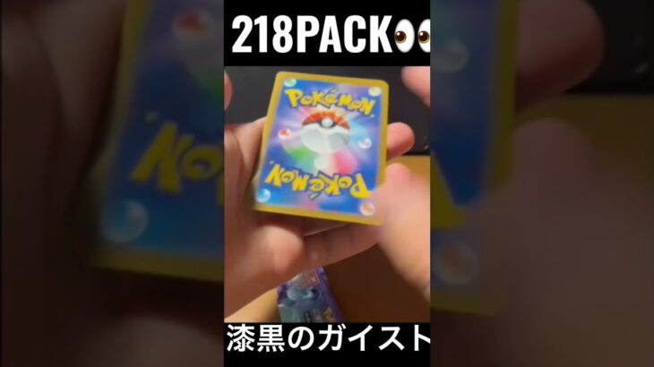 【218PACK👀】#pokemoncards #pokeka #ポケカ #ポケカ開封 #ポケモンカード #パック開封　#漆黒のガイスト