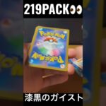 【219PACK👀】#pokemoncards #pokeka #ポケカ #ポケカ開封 #ポケモンカード #パック開封　#漆黒のガイスト