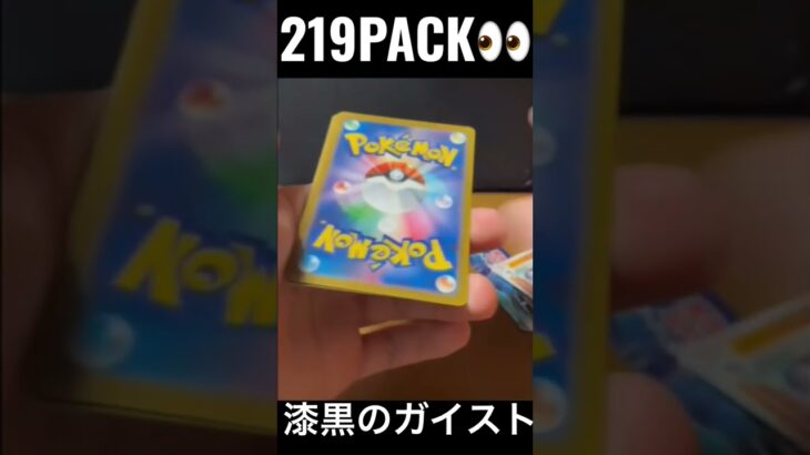 【219PACK👀】#pokemoncards #pokeka #ポケカ #ポケカ開封 #ポケモンカード #パック開封　#漆黒のガイスト