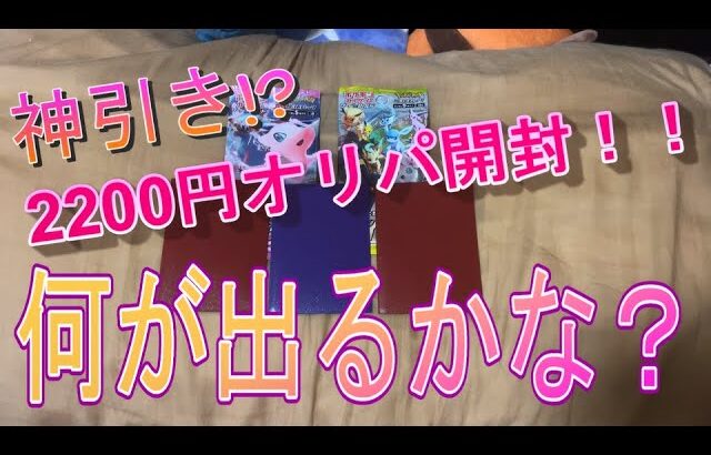 【ポケカ】神引きなのでわ！！2200円オリパ開封！！【ポケモンカード】