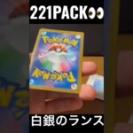 【221PACK👀】#pokemoncards #pokeka #ポケカ #ポケカ開封 #ポケモンカード #パック開封　#白銀のランス