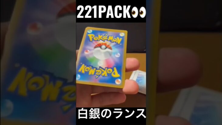 【221PACK👀】#pokemoncards #pokeka #ポケカ #ポケカ開封 #ポケモンカード #パック開封　#白銀のランス