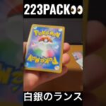 【223PACK👀】#pokemoncards #pokeka #ポケカ #ポケカ開封 #ポケモンカード #パック開封　#白銀のランス