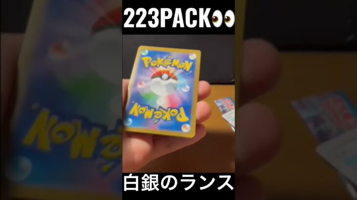 【223PACK👀】#pokemoncards #pokeka #ポケカ #ポケカ開封 #ポケモンカード #パック開封　#白銀のランス