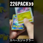 【226PACK👀】#pokemoncards #pokeka #ポケカ #ポケカ開封 #ポケモンカード #パック開封　#スペースジャグラー