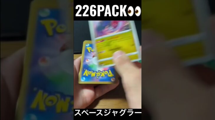 【226PACK👀】#pokemoncards #pokeka #ポケカ #ポケカ開封 #ポケモンカード #パック開封　#スペースジャグラー