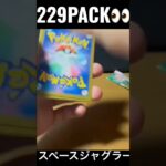 【229PACK👀】#pokemoncards #pokeka #ポケカ #ポケカ開封 #ポケモンカード #パック開封　#スペースジャグラー