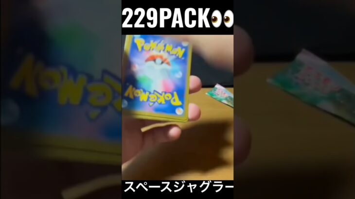 【229PACK👀】#pokemoncards #pokeka #ポケカ #ポケカ開封 #ポケモンカード #パック開封　#スペースジャグラー