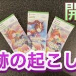 【ウマ娘】開封！3パックで神回、奇跡の起こし方を教えます【開封/高騰/開封/ポケカ/シャドウバース/再販】