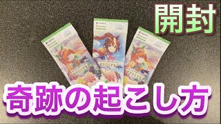 【ウマ娘】開封！3パックで神回、奇跡の起こし方を教えます【開封/高騰/開封/ポケカ/シャドウバース/再販】